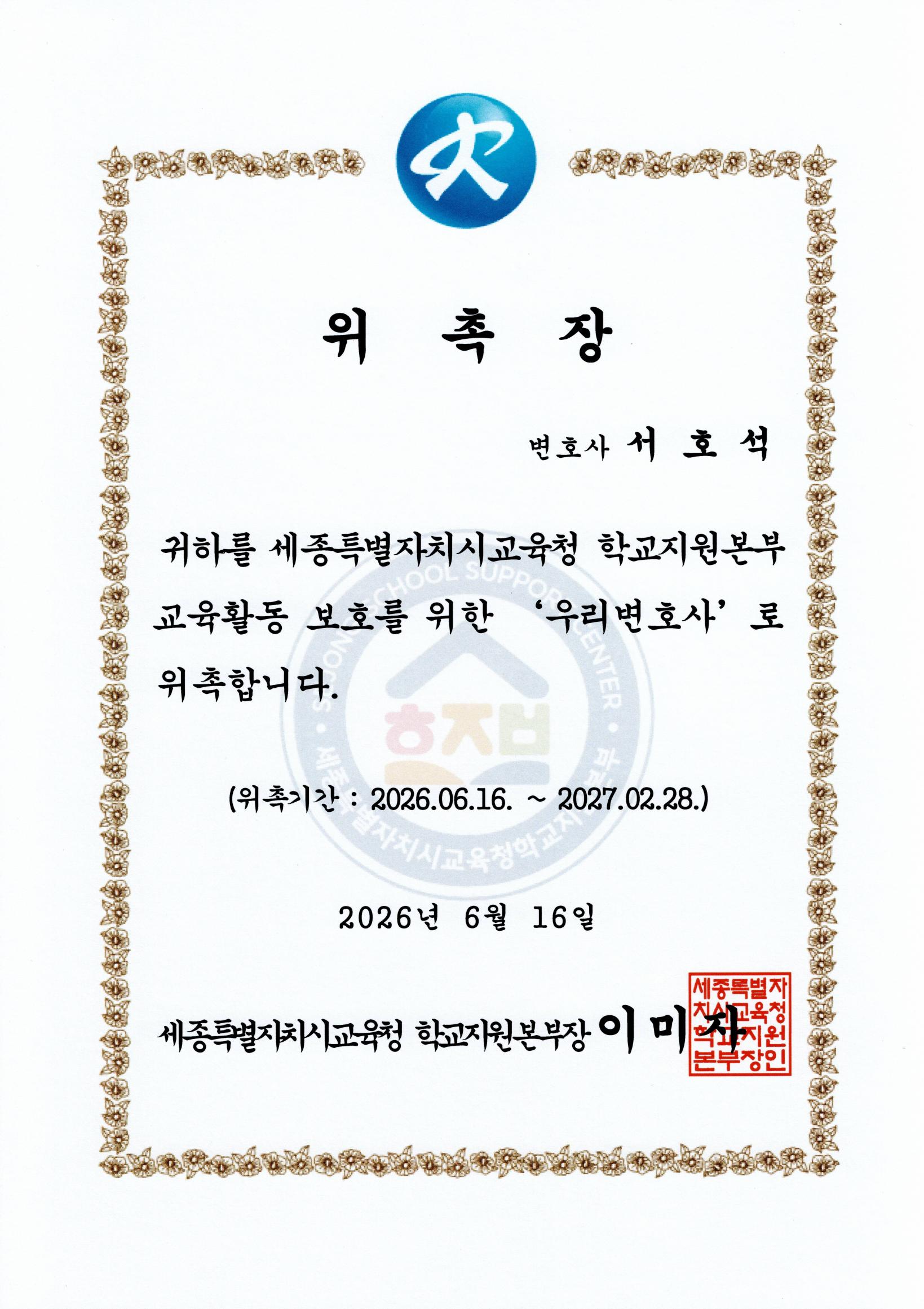 세종특별자치시교육청 우리변호사 위촉장