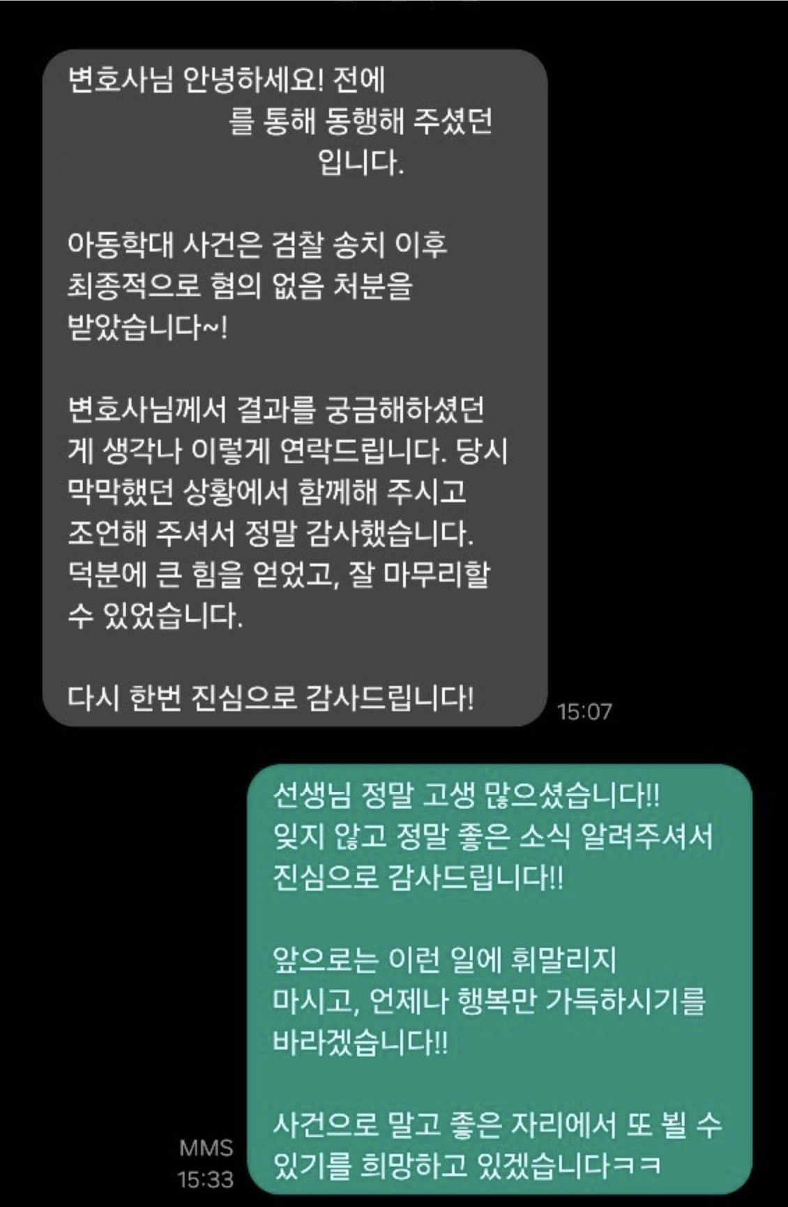 아동학대 신고 대응 의뢰인이 사건을 무혐의로 마무리한 뒤 보내주신 감사 메시지 캡처