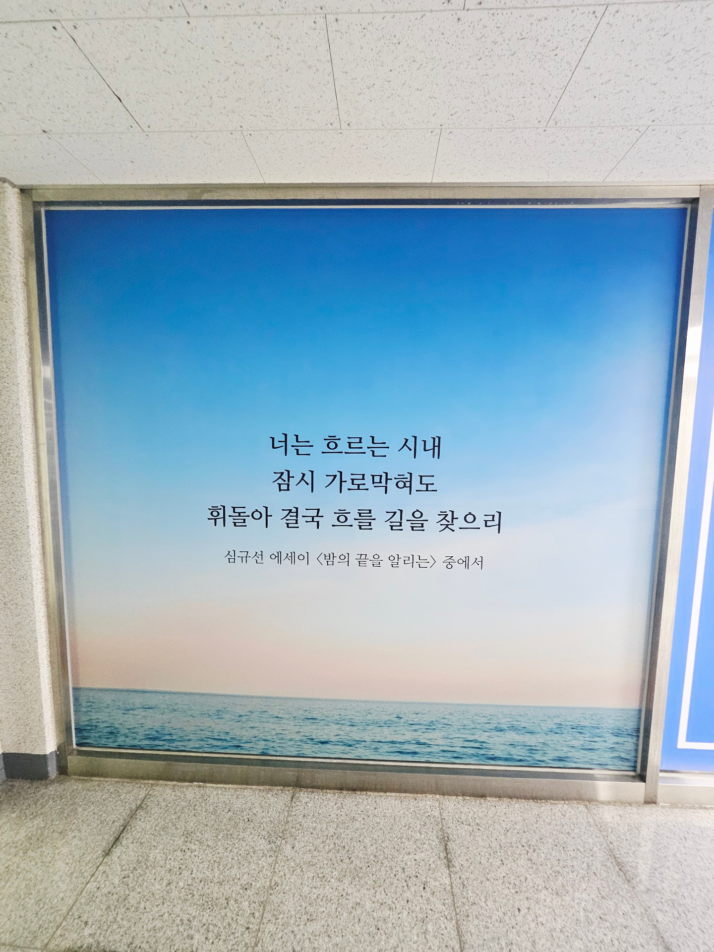 바다와 하늘 그리고 시 — 너는 흐르는 시내, 잠시 가로막혀도 휘돌아 결국 흐를 길을 찾으리