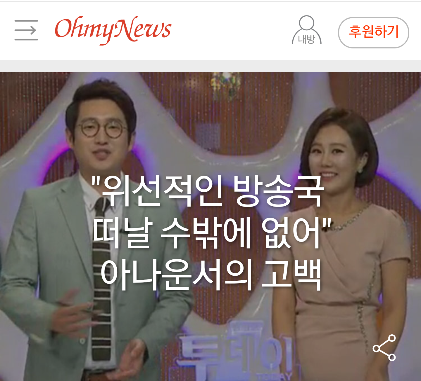 위선적인 방송국 떠나 - 아나운서 적나라한 고백 기사