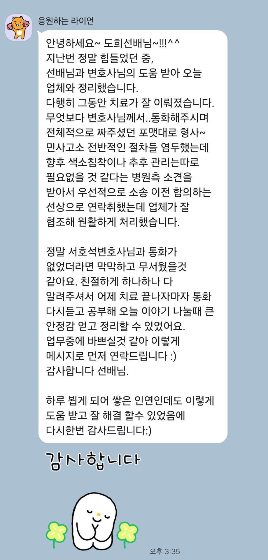 손해배상 관련 상담 의뢰인이 보내주신 감사 메시지 캡처