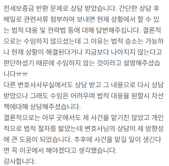 전세보증금 반환 상담 의뢰인이 보내주신 감사 메시지 캡처