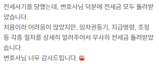 전세사기 상담 의뢰인이 보내주신 감사 메시지 캡처