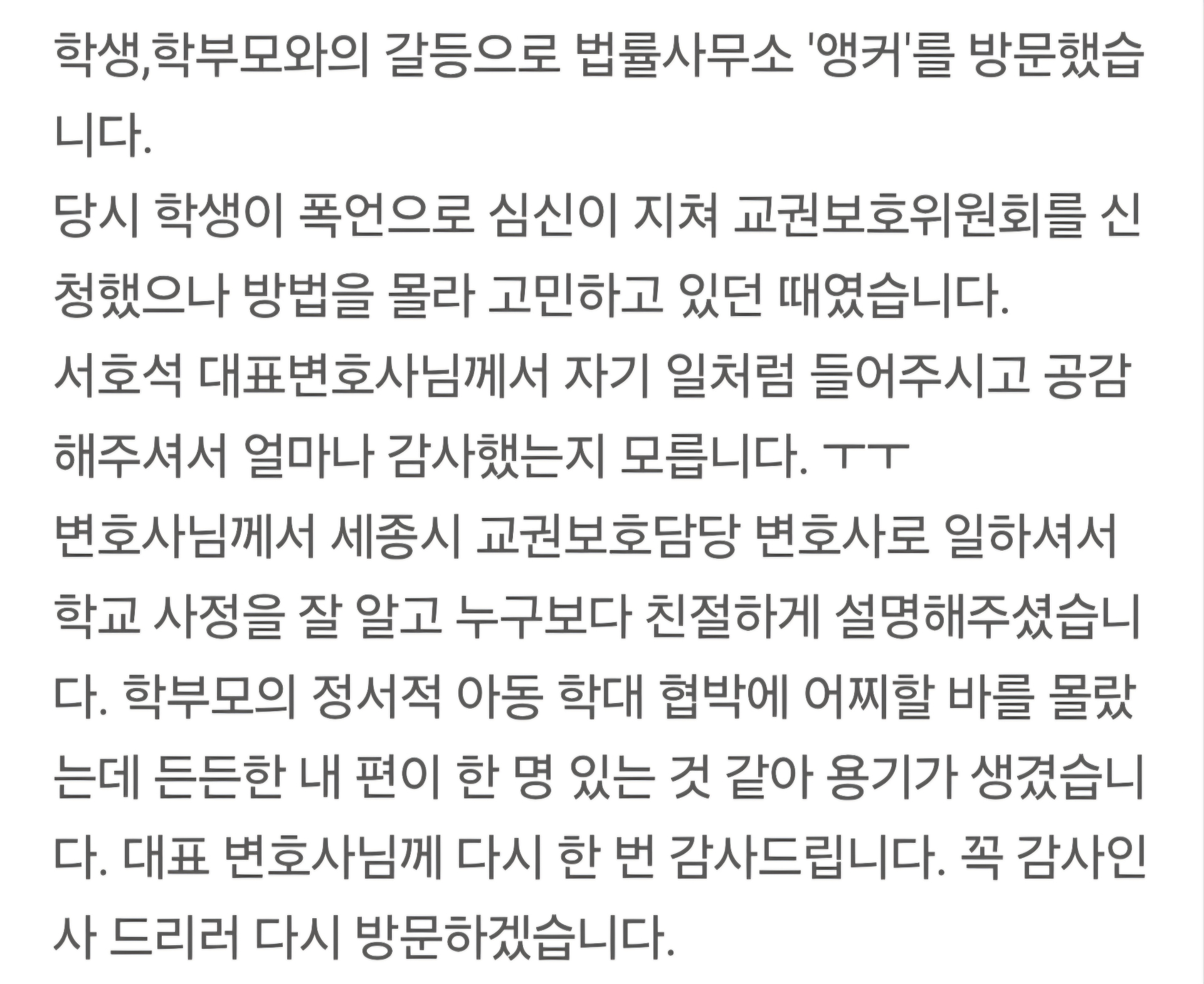 교권침해 상담 의뢰인이 보내주신 감사 메시지 캡처