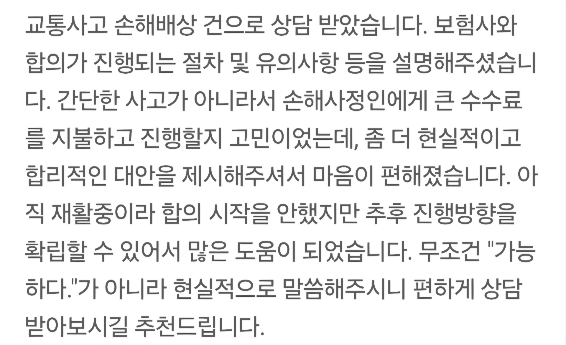 교통사고 손해배상 상담 의뢰인이 보내주신 감사 메시지 캡처