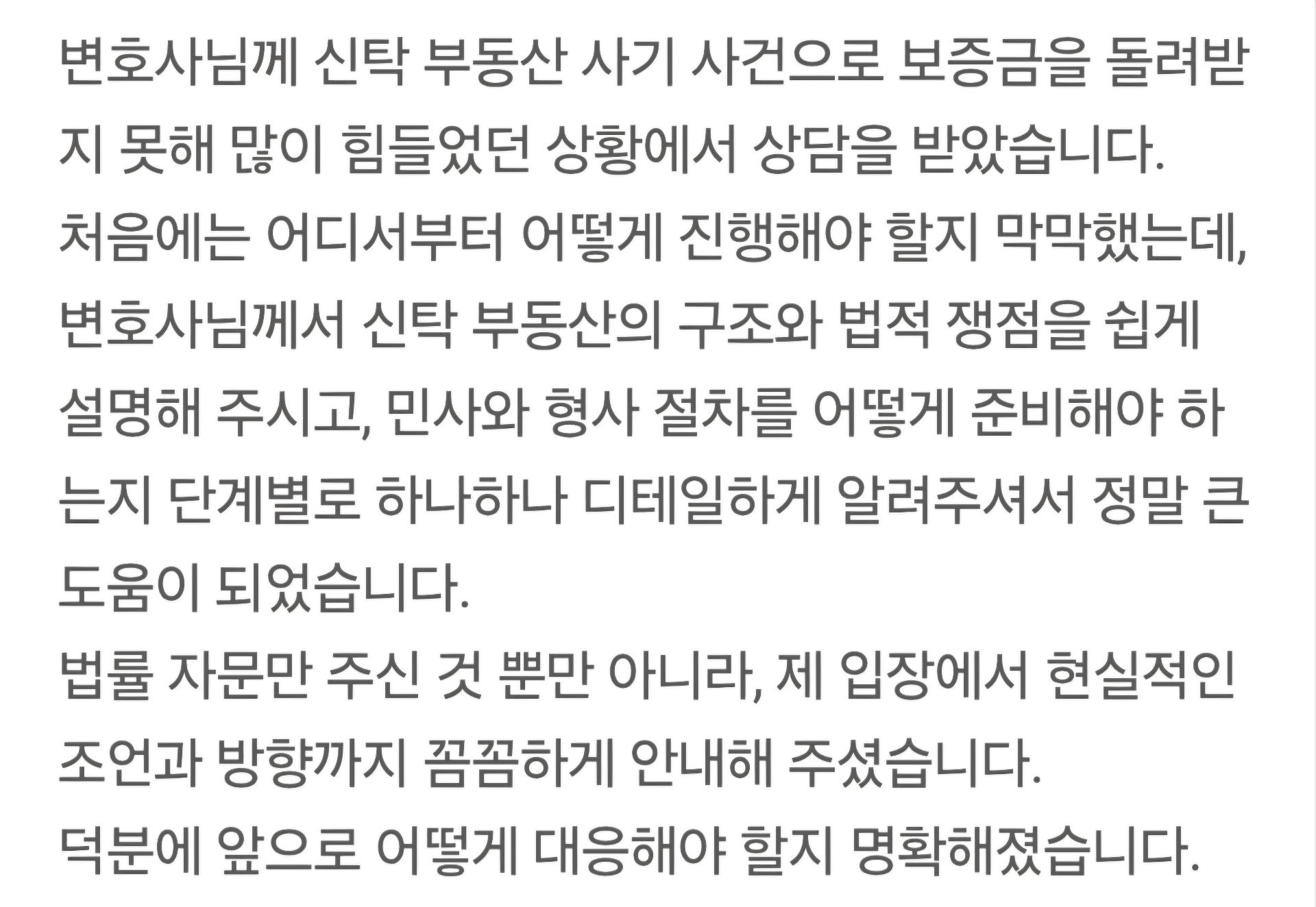 부동산 사기 상담 의뢰인이 보내주신 감사 메시지 캡처
