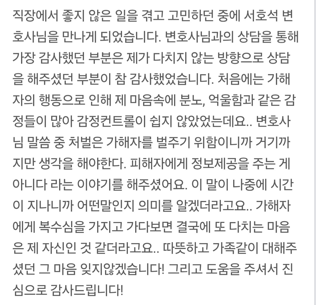 직장 내 괴롭힘 상담 의뢰인이 보내주신 감사 메시지 캡처