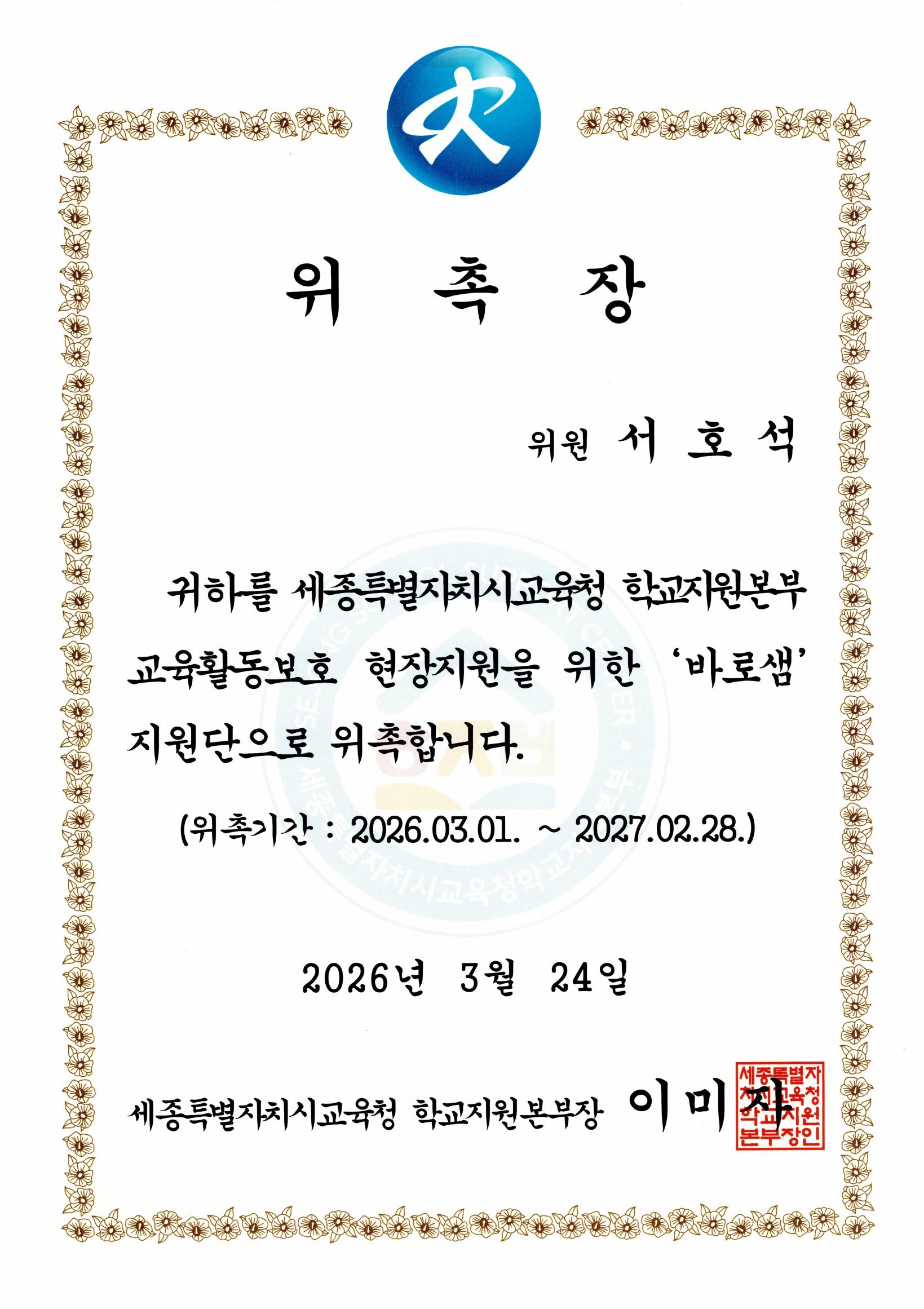 세종특별자치시교육청 교육활동보호 현장지원 바로샘 위촉장