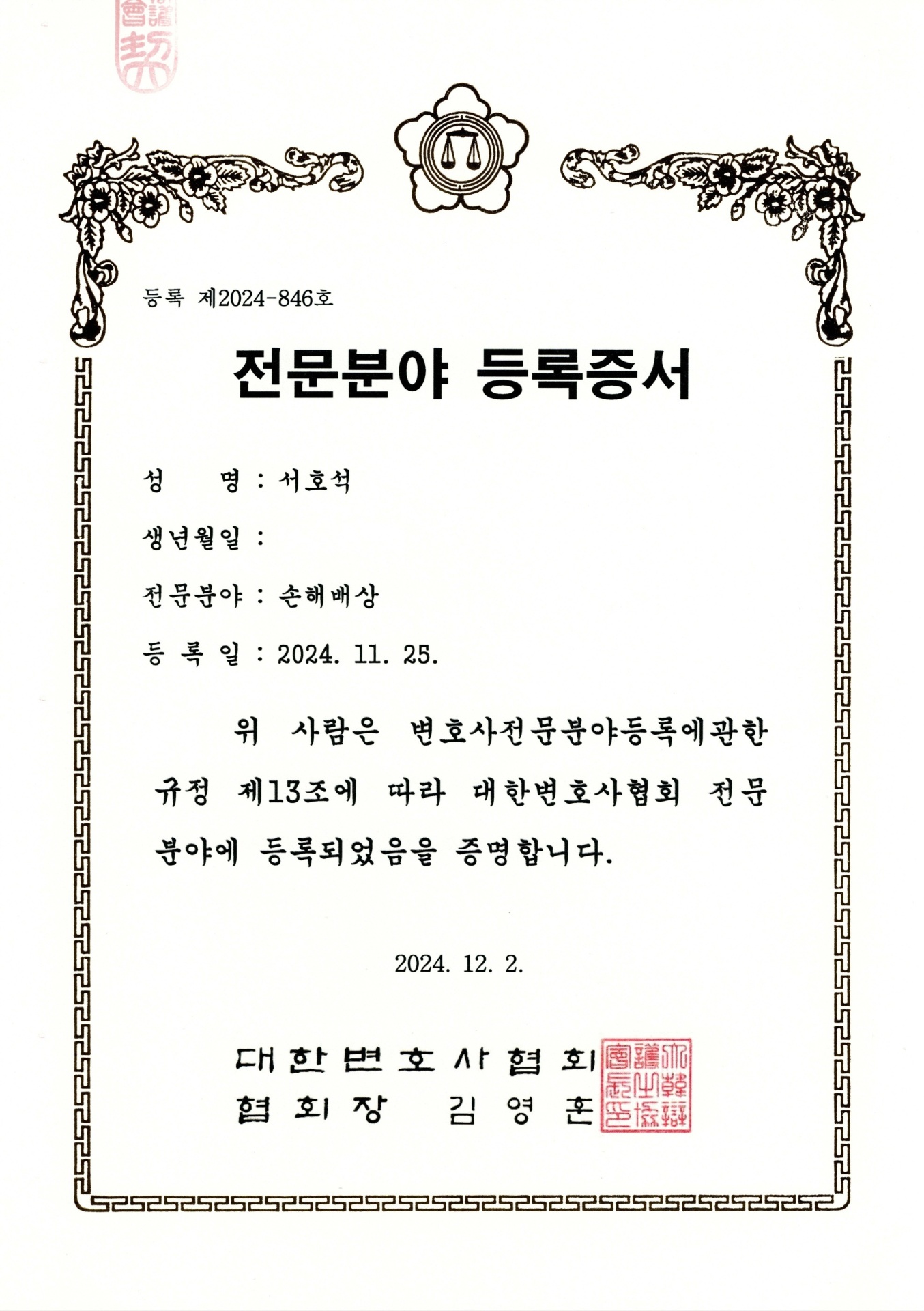대한변호사협회 손해배상 전문분야 등록증서