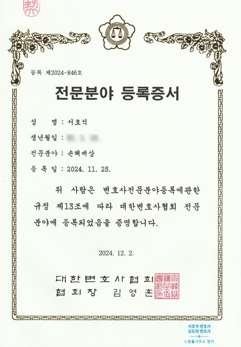 대한변호사협회 손해배상 전문분야 등록증서