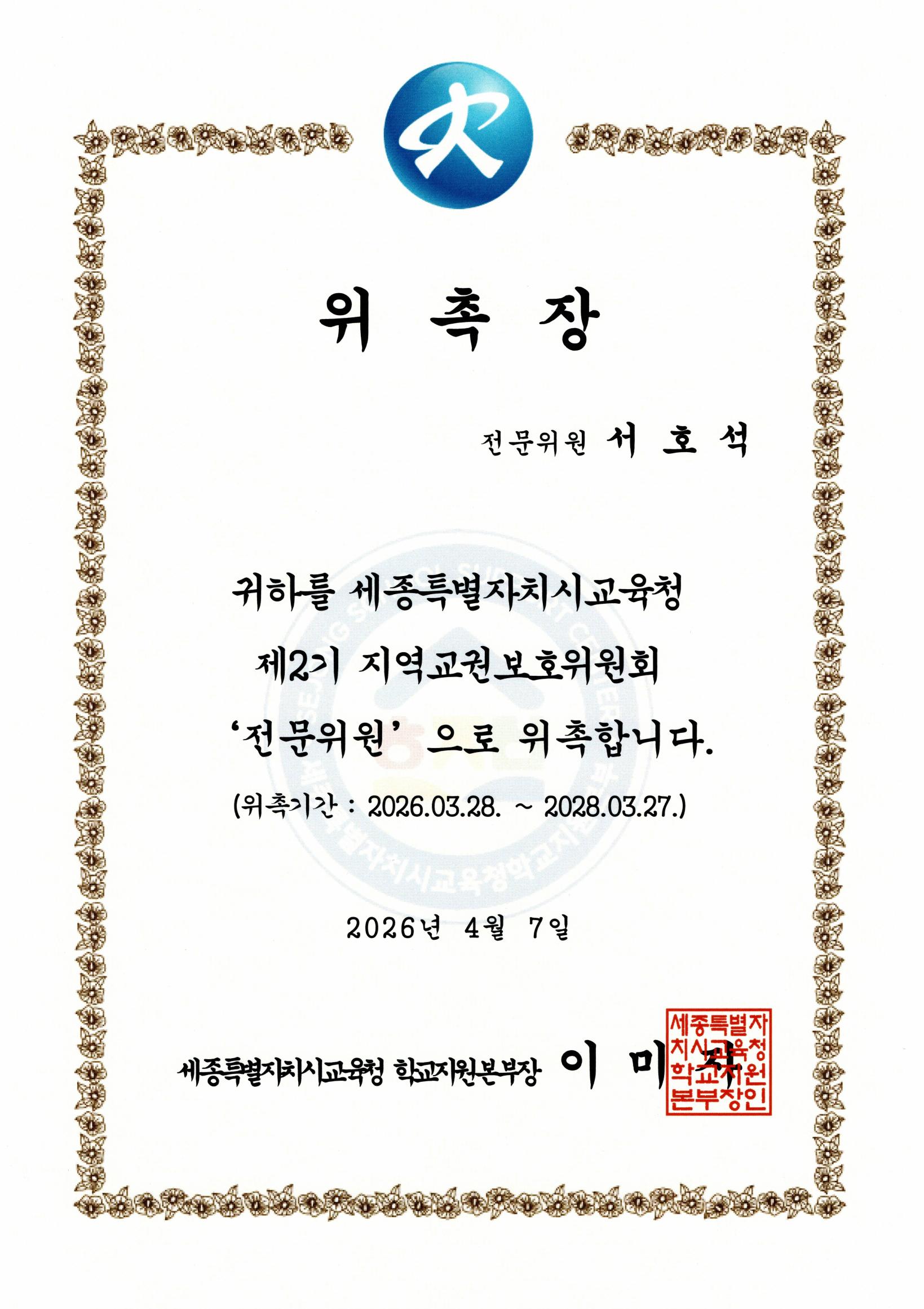 세종특별자치시교육청 제2기 지역교권보호위원회 전문위원 위촉장