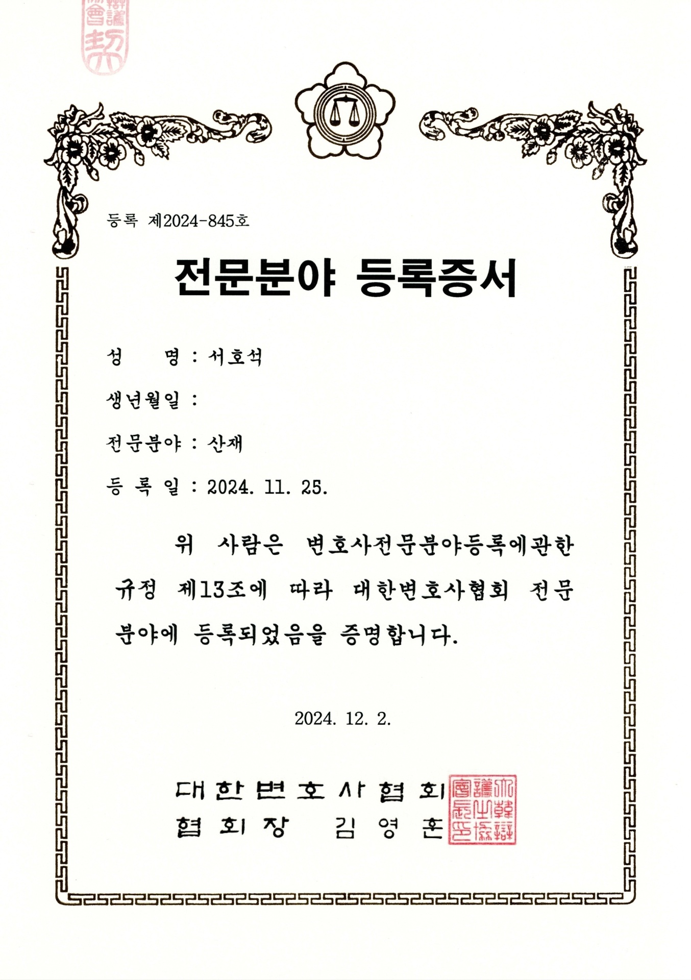 대한변호사협회 산재 전문분야 등록증서