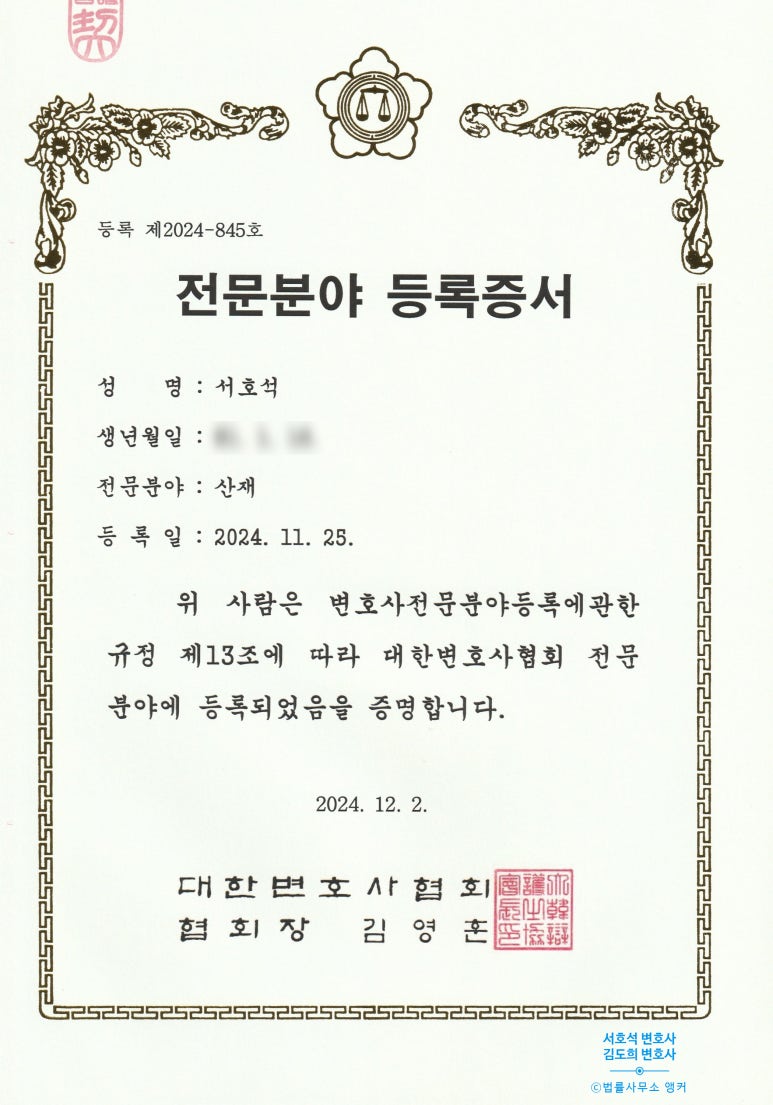 대한변호사협회 산재 전문분야 등록증서