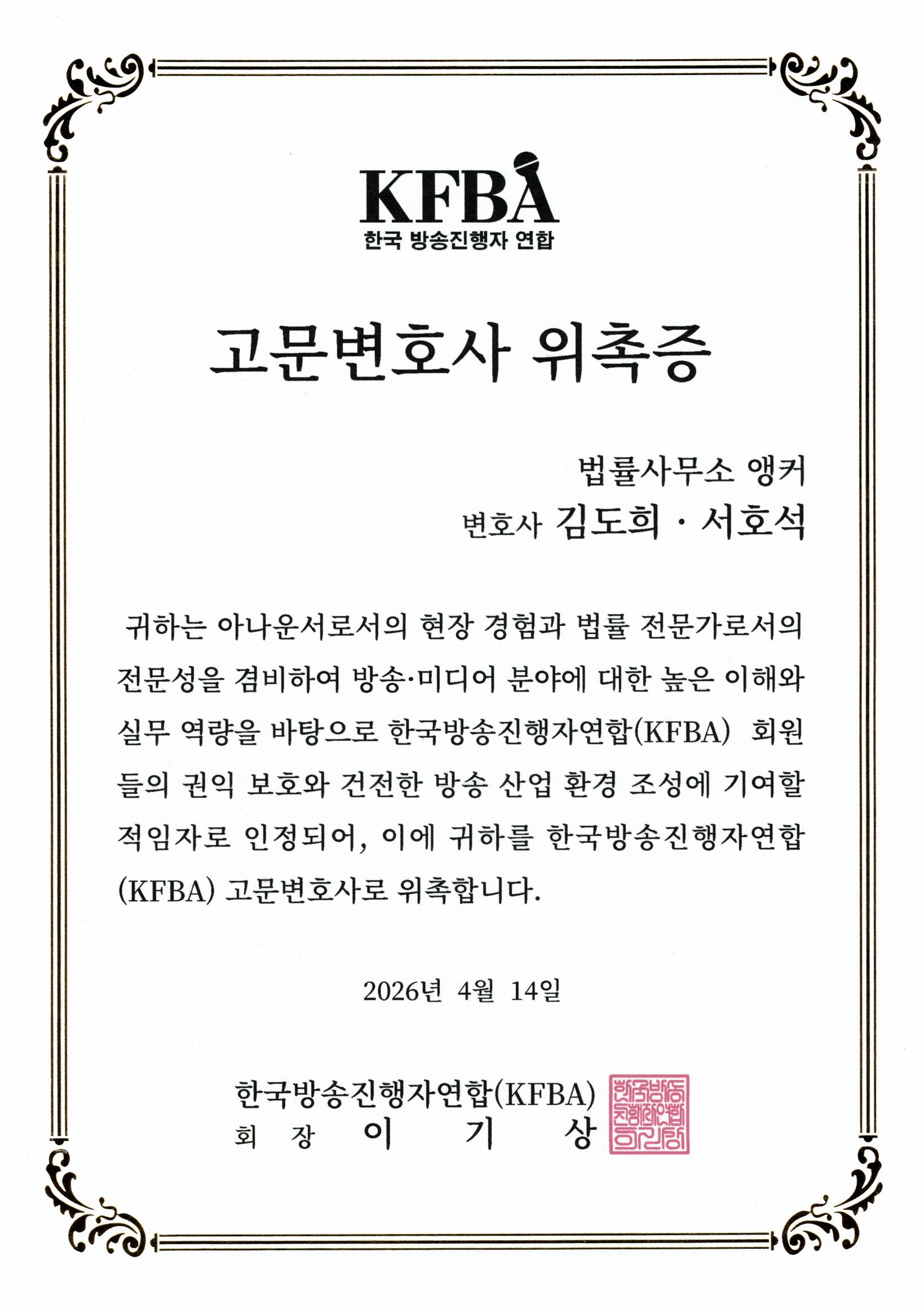 한국방송진행자연합(KFBA) 고문변호사 위촉증