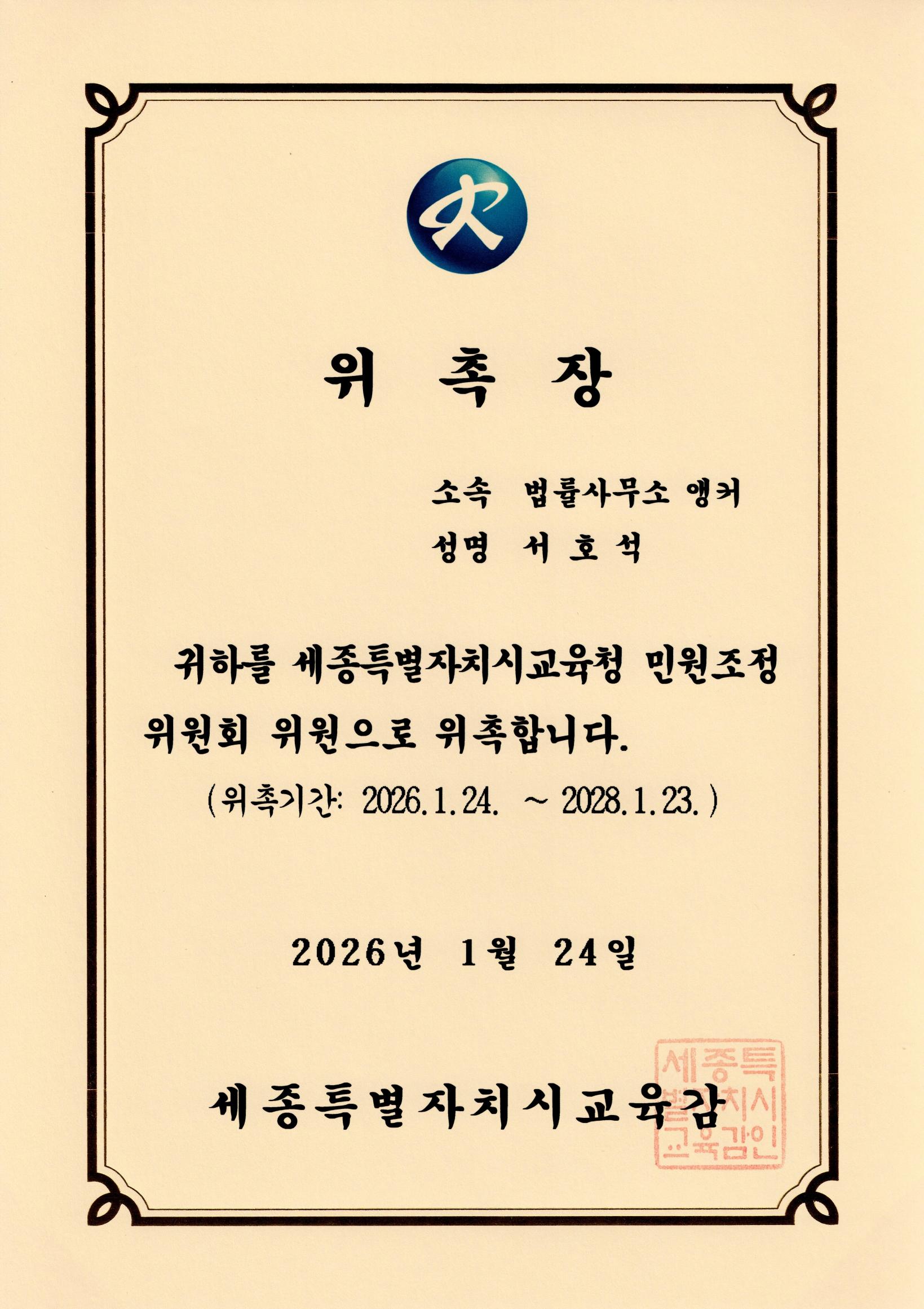 세종특별자치시교육청 민원조정위원회 위원 위촉장