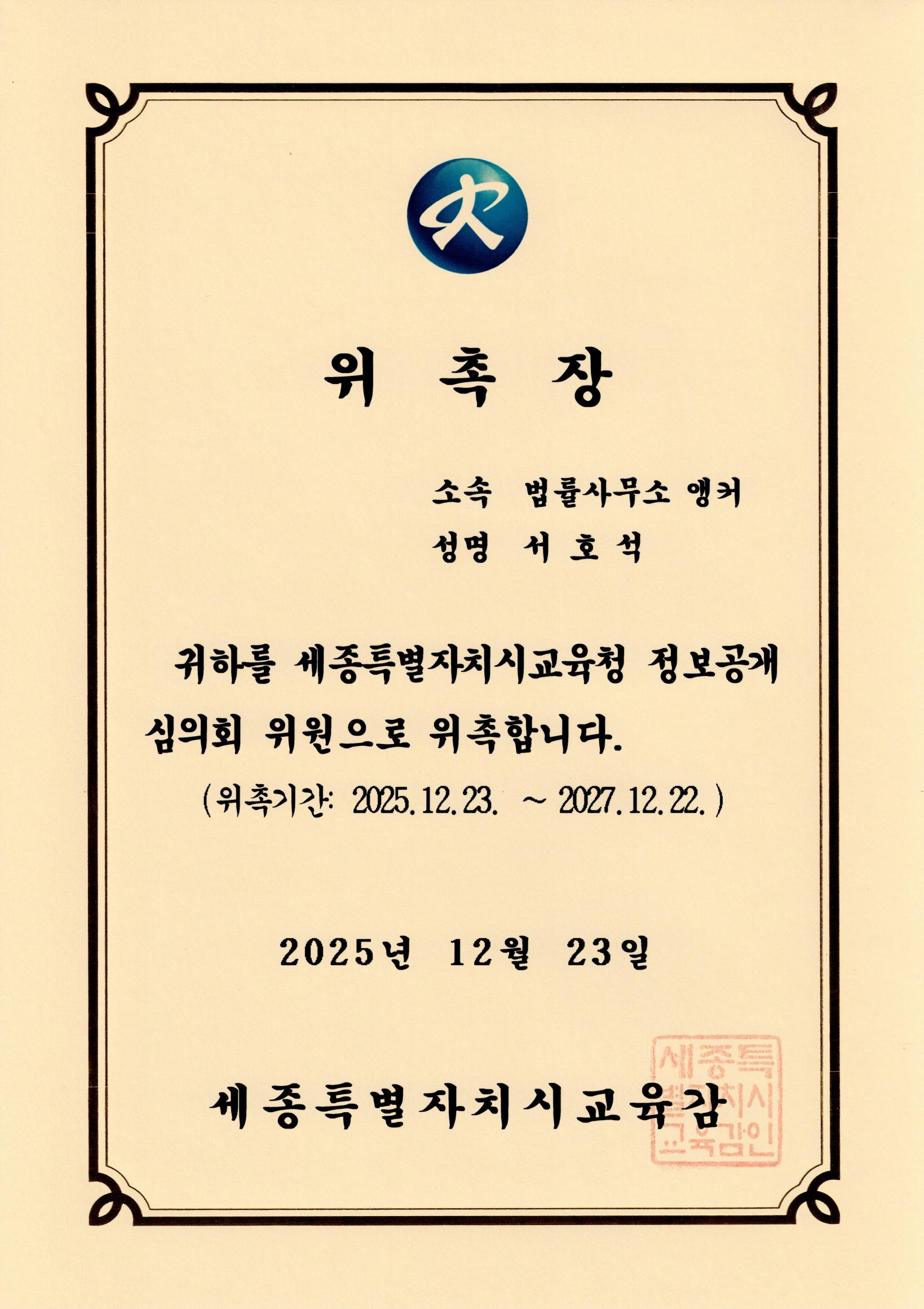 세종특별자치시교육청 정보공개심의회 위원 위촉장