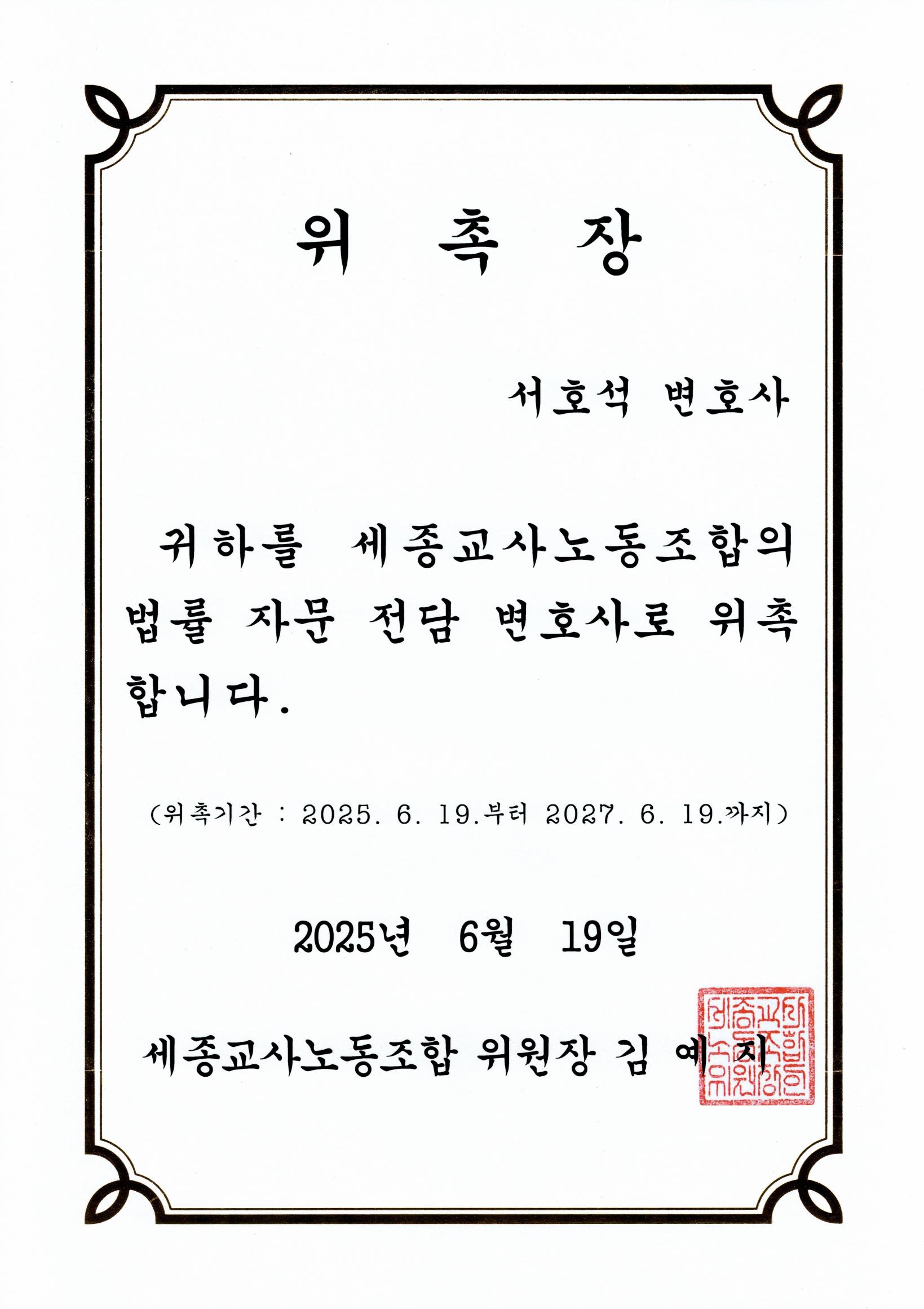 세종교사노동조합 법률 자문 전담 변호사 위촉장