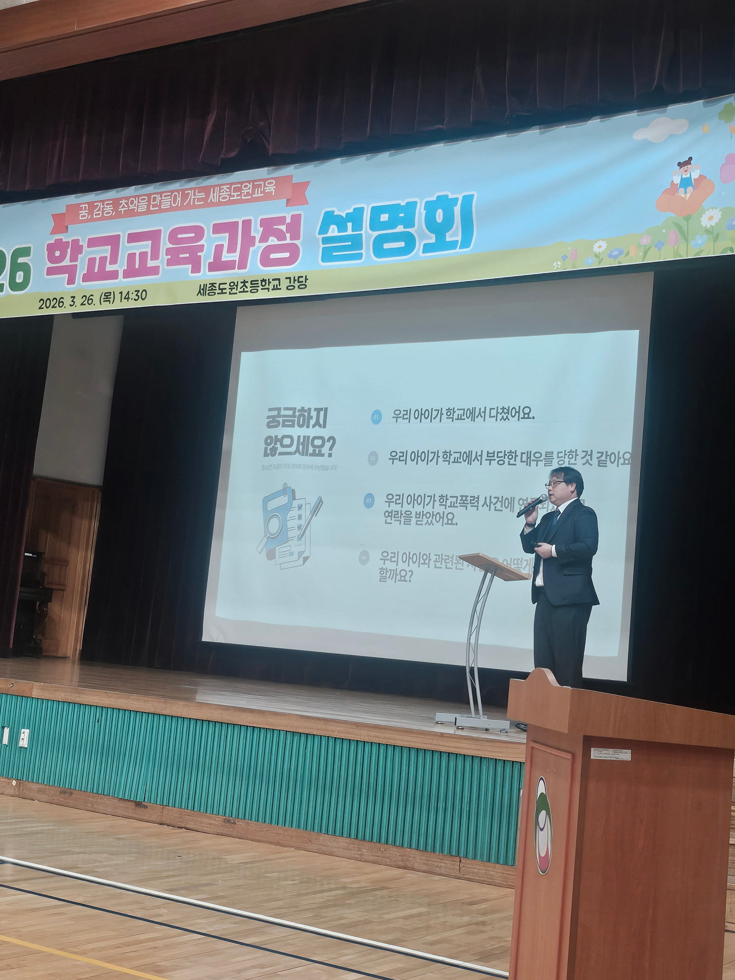 세종도원초등학교 학교교육과정 설명회 학부모 대상 강의